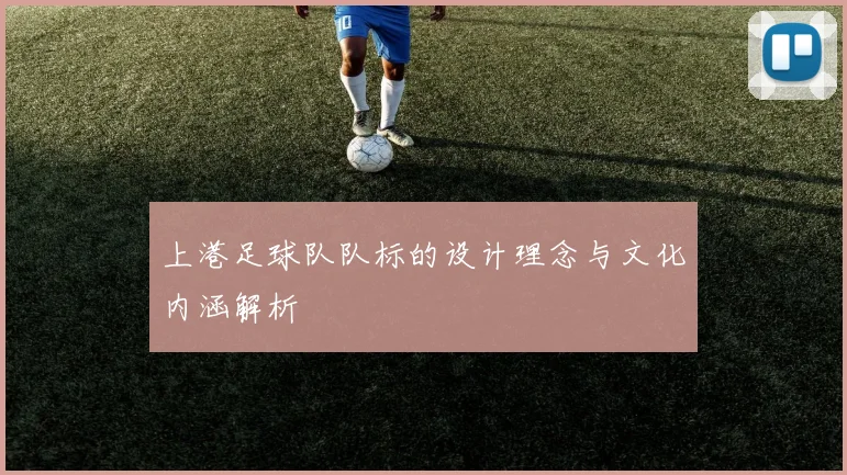 上港足球队队标的设计理念与文化内涵解析
