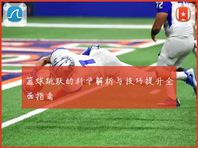 篮球跳跃的科学解析与技巧提升全面指南