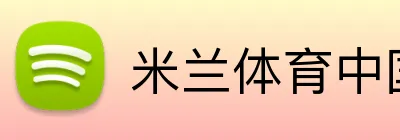 米兰体育中国 Logo